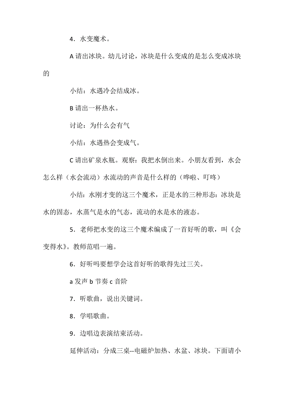 中班音乐综合活动会变得水教案反思_第2页