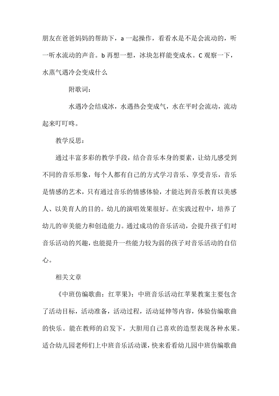 中班音乐综合活动会变得水教案反思_第3页