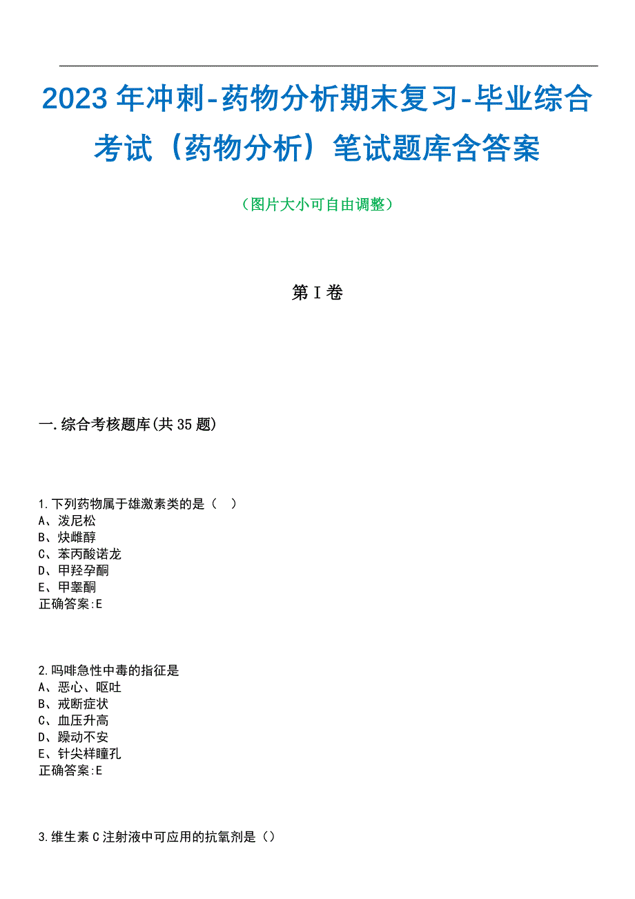 2023年冲刺-药物分析期末复习-毕业综合考试（药物分析）笔试题库4含答案_第1页