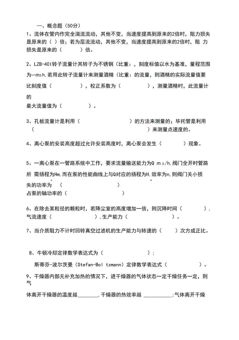 华南理工考研化工原理试卷_第1页