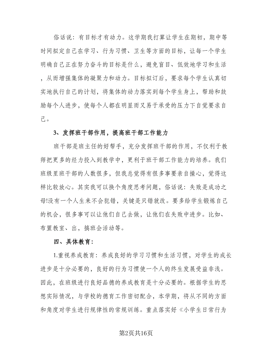 六年级班主任工作计划标准样本（五篇）.doc_第2页