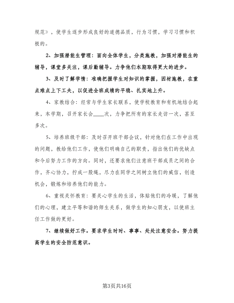 六年级班主任工作计划标准样本（五篇）.doc_第3页