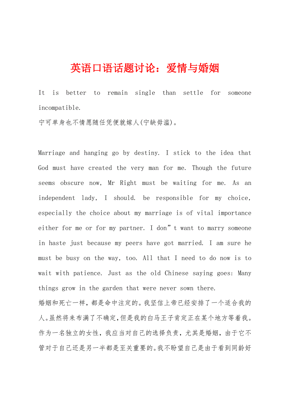 英语口语话题讨论：爱情与婚姻.docx_第1页