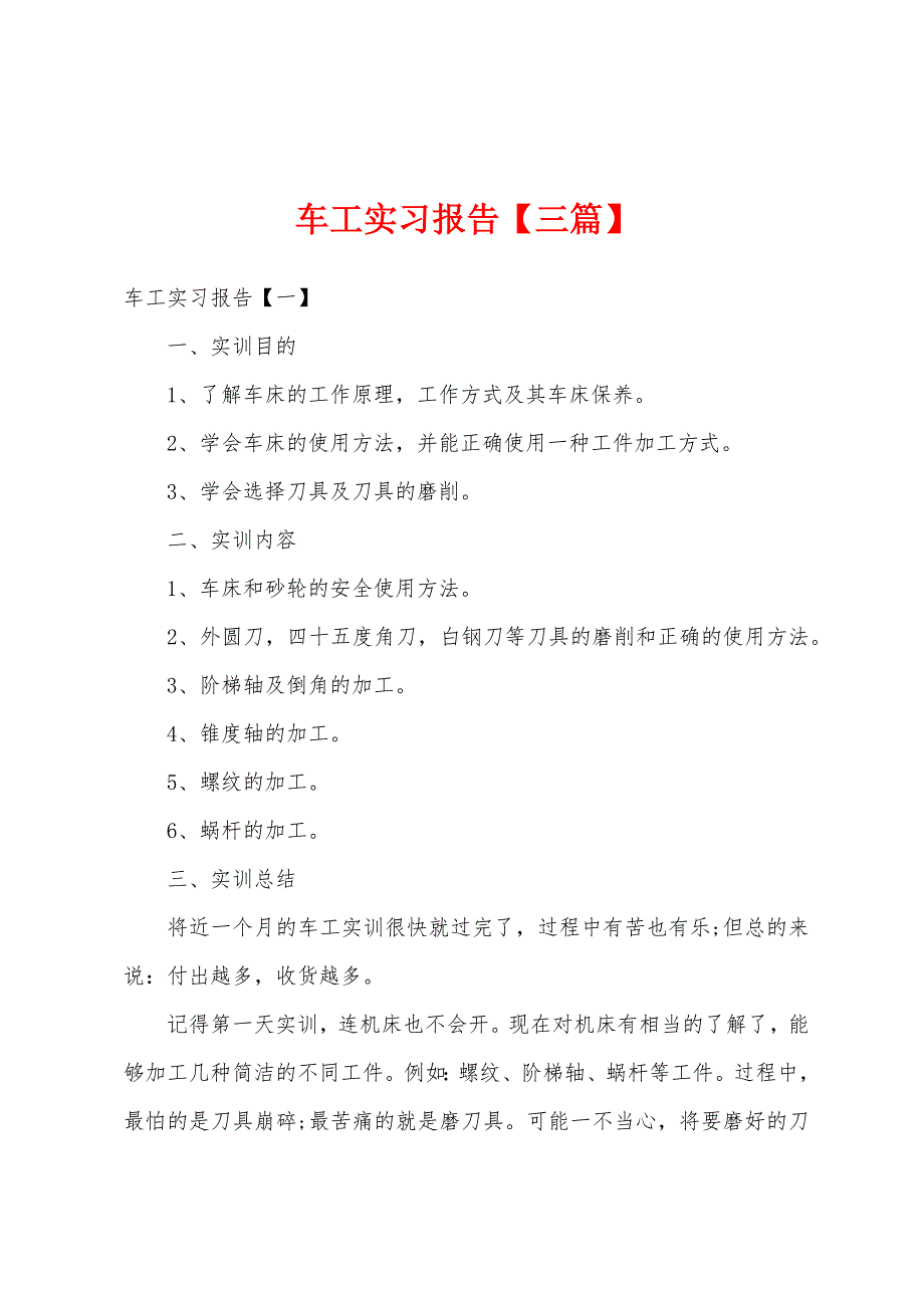 车工实习报告【三篇】.docx_第1页