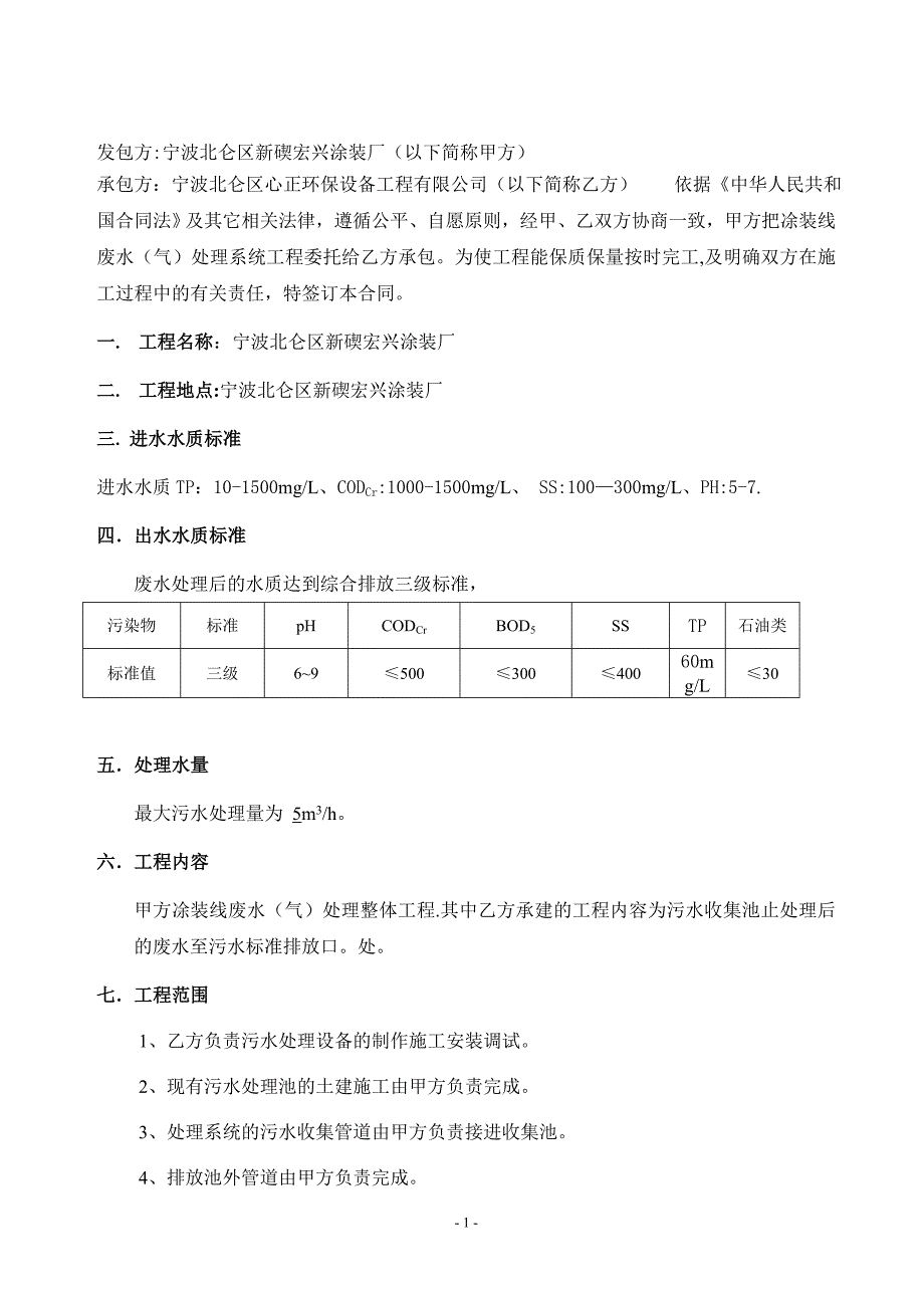 涂装厂废水处理工程施工合同【建筑施工资料】.doc_第2页