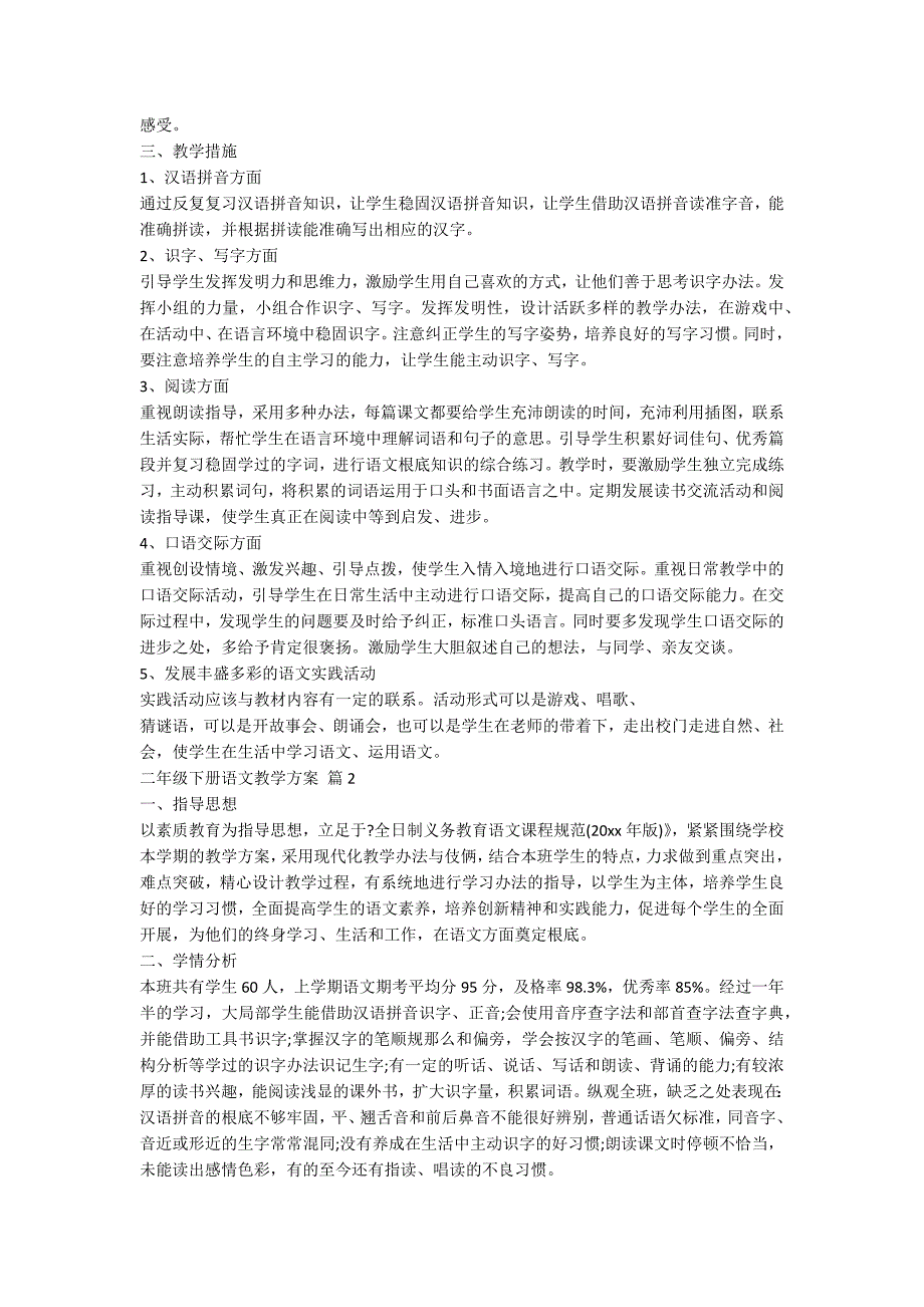 二年级下册语文教学计划范文汇总十篇_第2页