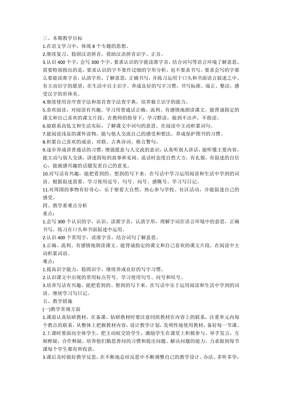 二年级下册语文教学计划范文汇总十篇_第3页