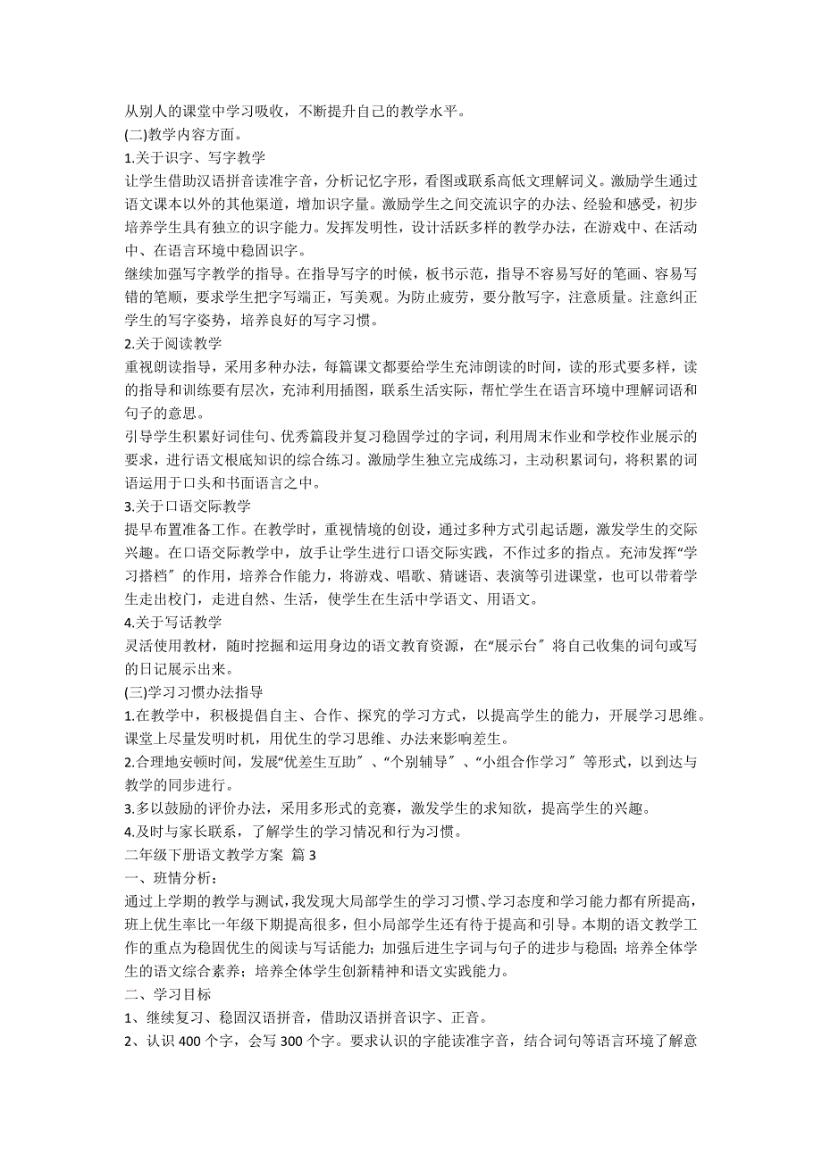 二年级下册语文教学计划范文汇总十篇_第4页