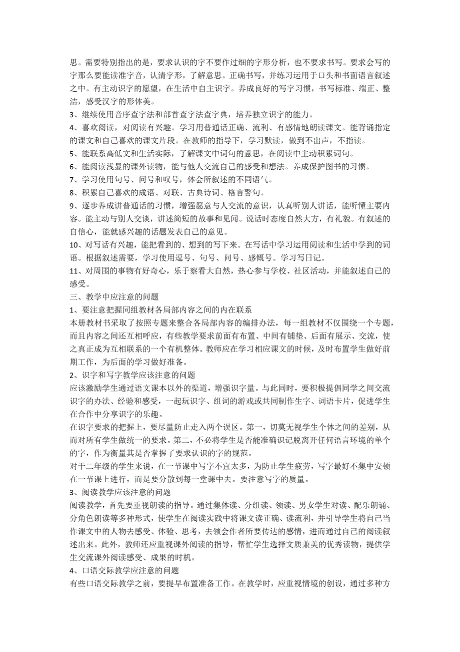 二年级下册语文教学计划范文汇总十篇_第5页