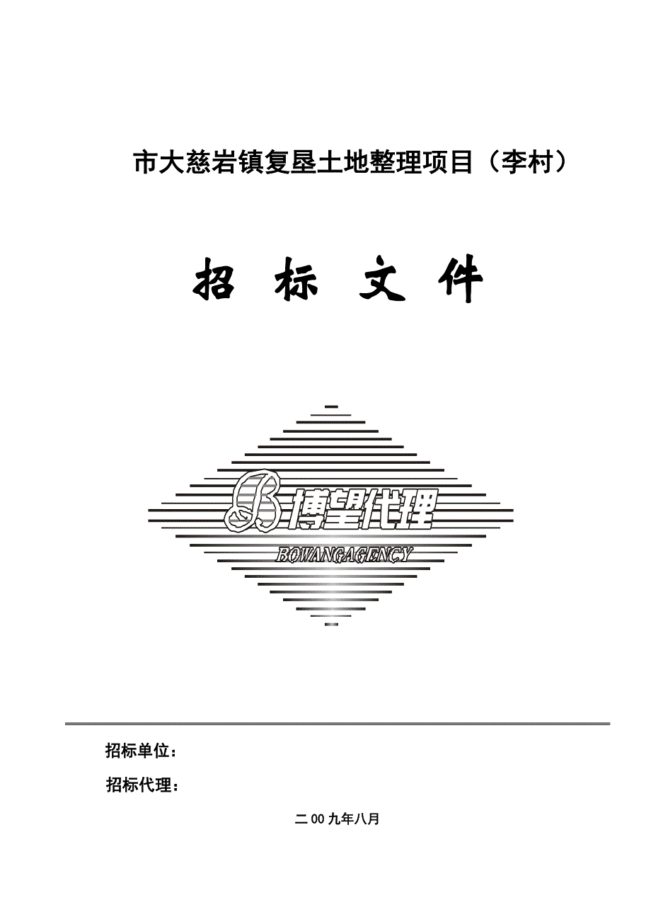 《施工组织设计》大慈岩镇复垦土地整理项目(李村)_第1页