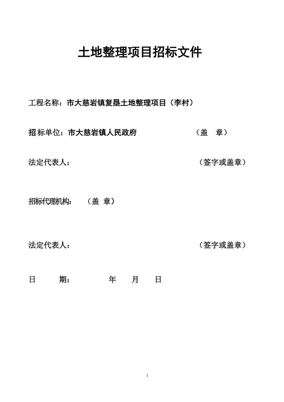 《施工组织设计》大慈岩镇复垦土地整理项目(李村)_第2页