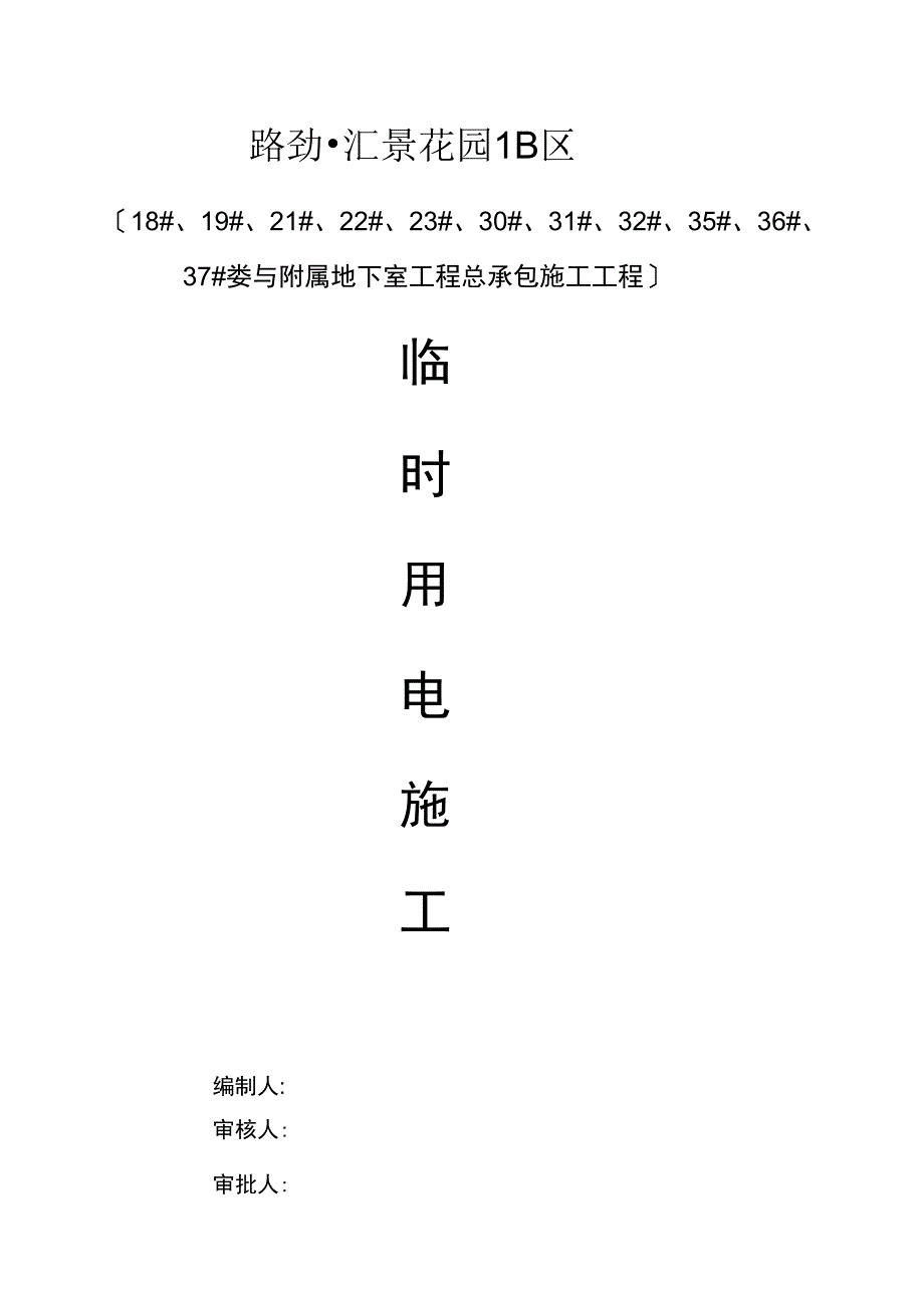 临时用电专项工程施工组织设计方案2017.2.24_第1页