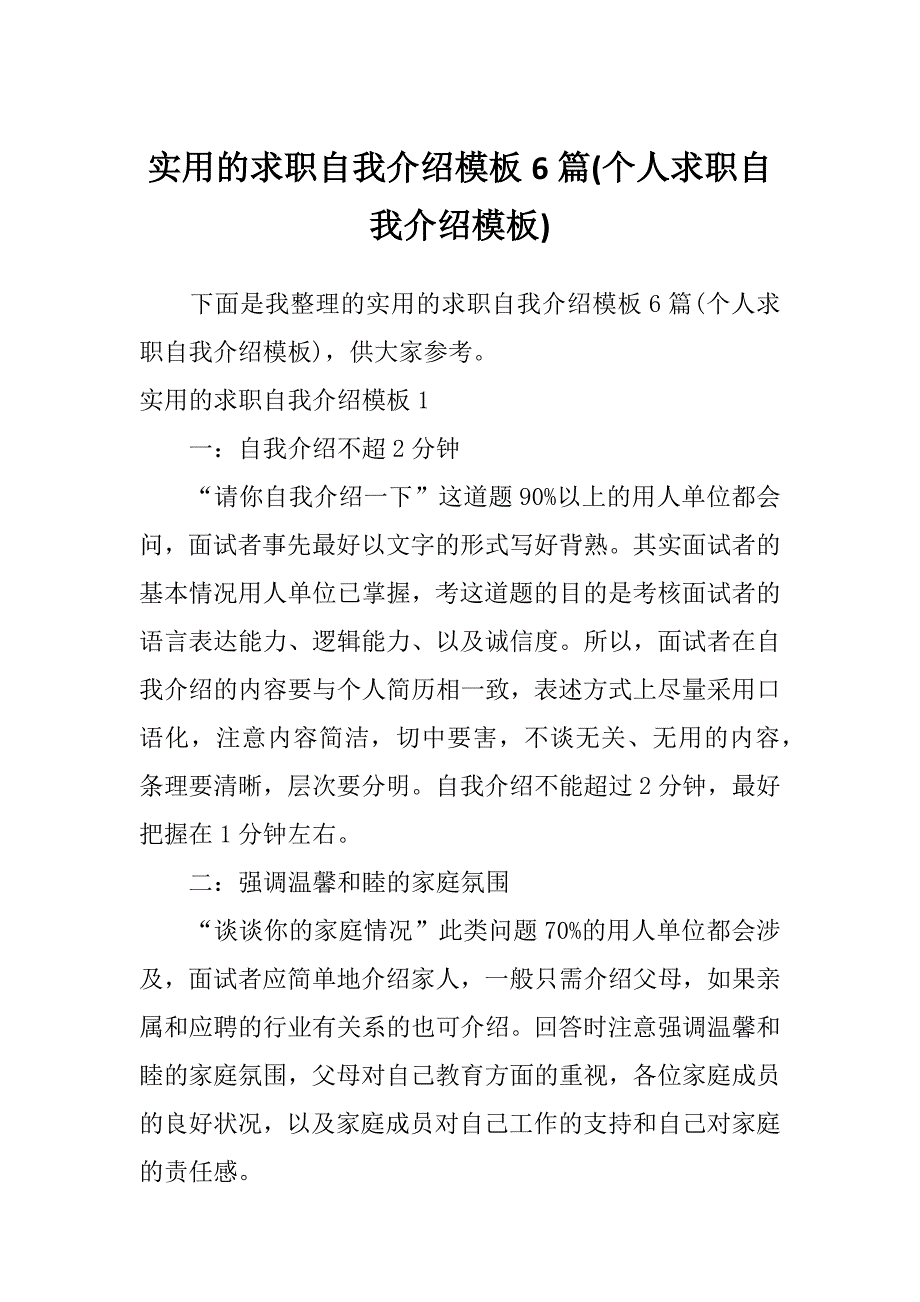 实用的求职自我介绍模板6篇(个人求职自我介绍模板)_第1页