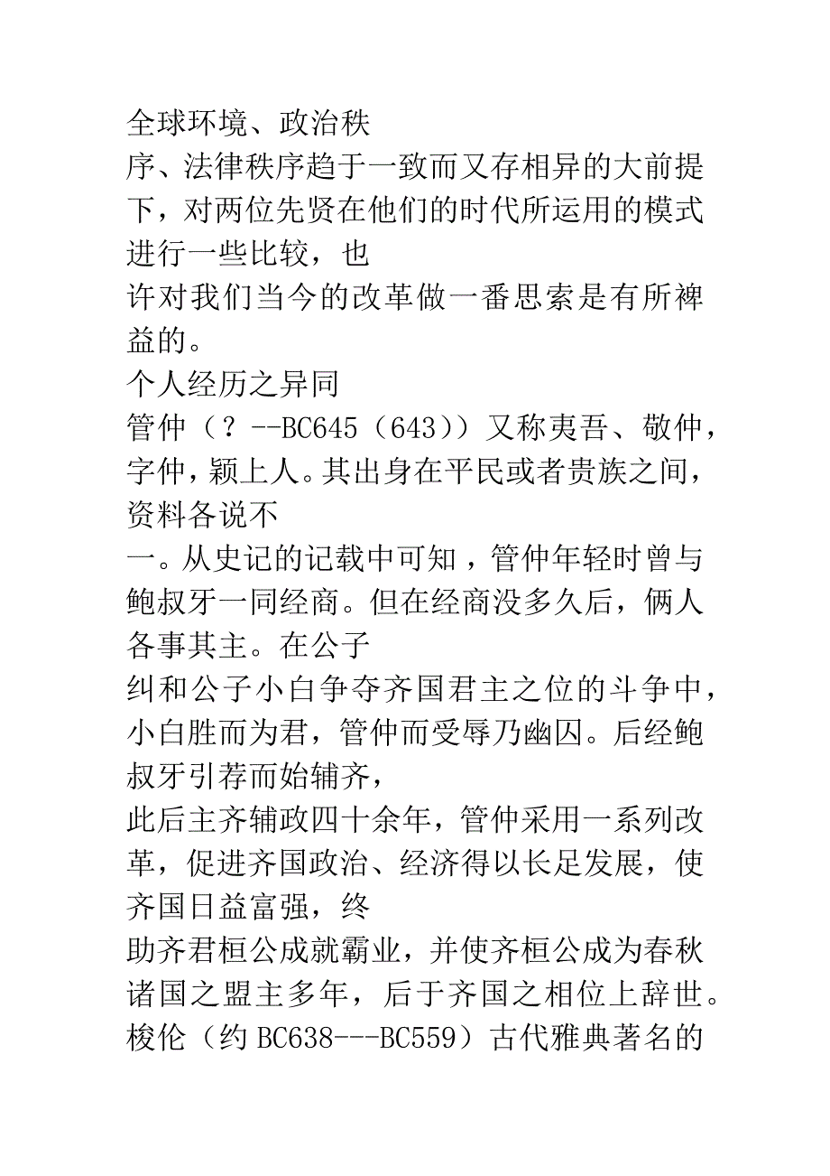 管仲相齐与梭伦立法----对法律改革的思索.docx_第2页