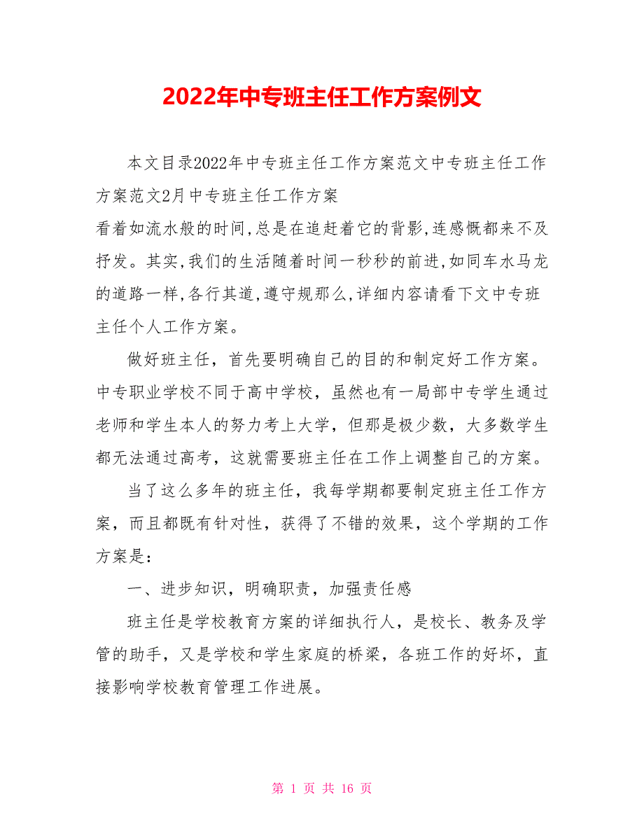 2022年中专班主任工作计划例文_第1页