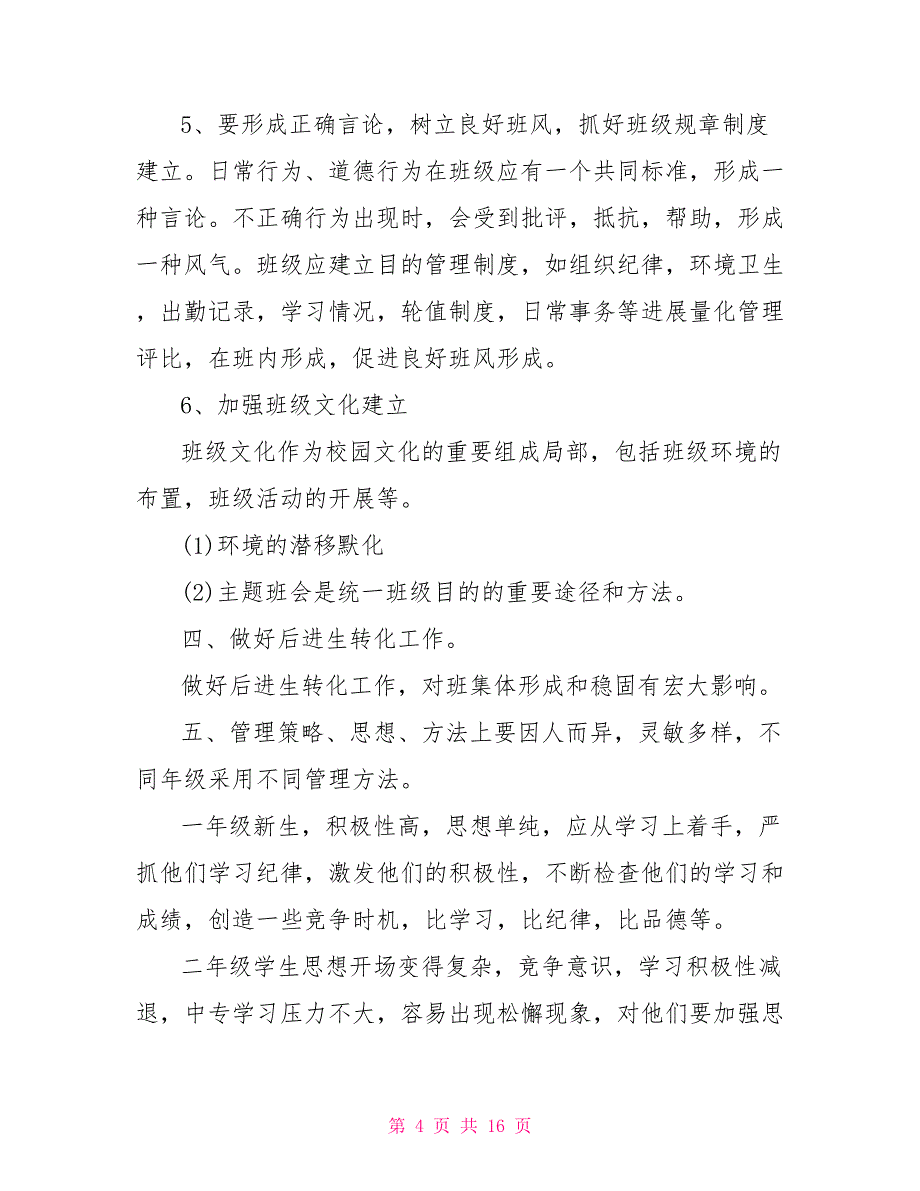 2022年中专班主任工作计划例文_第4页