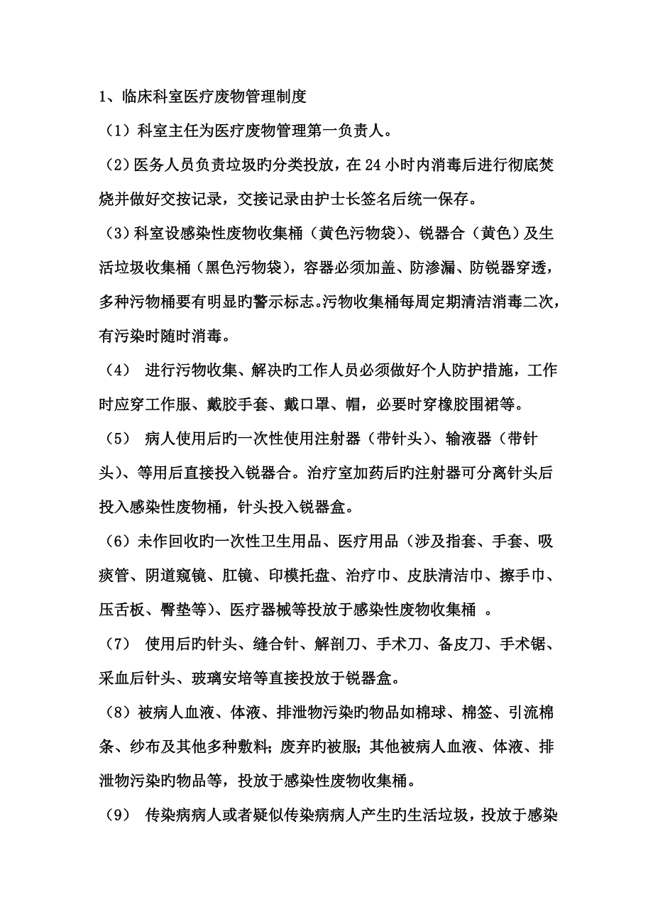 医疗废物管理新版制度范文_第2页