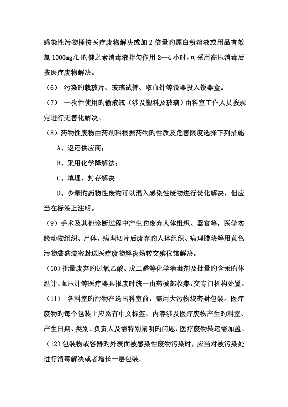 医疗废物管理新版制度范文_第4页