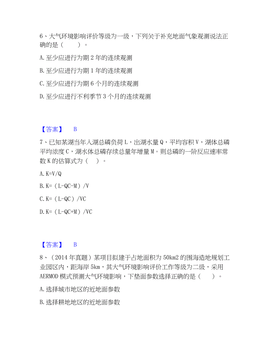 2023年环境影响评价工程师之环评技术方法通关试题库(有答案)_第3页