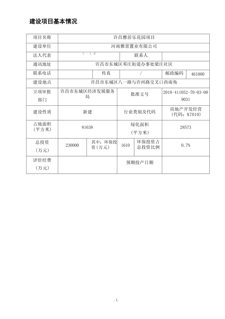 河南雅景置业有限公司许昌雅居乐花园项目环境影响报告表.docx_第4页