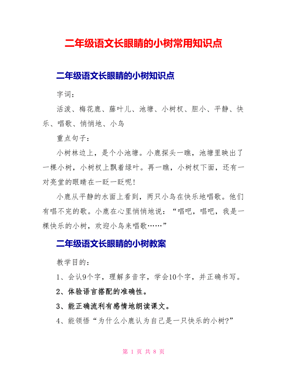 二年级语文长眼睛的小树常用知识点.doc_第1页