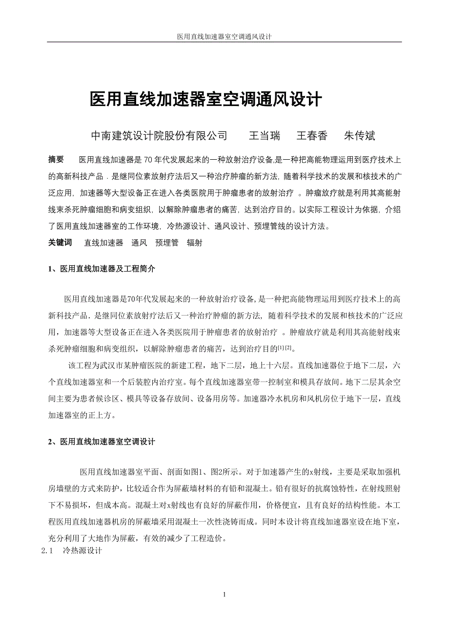 146 医用直线加速器室空调通风设计_第1页