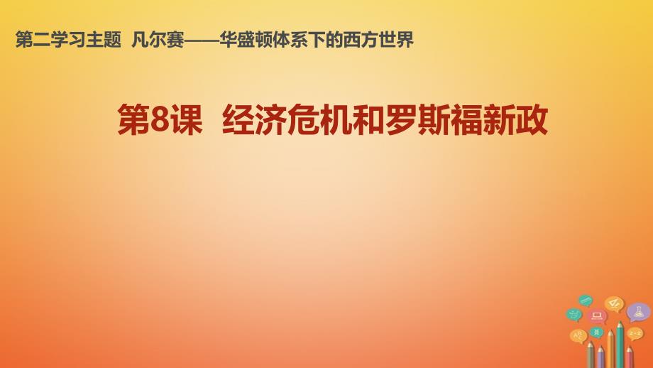 九年级历史下册 世界现代史 第2学习主题 凡尔赛—华盛顿体系下的西方世界 第8课 经济危机和罗斯福新政教学 川教版_第1页
