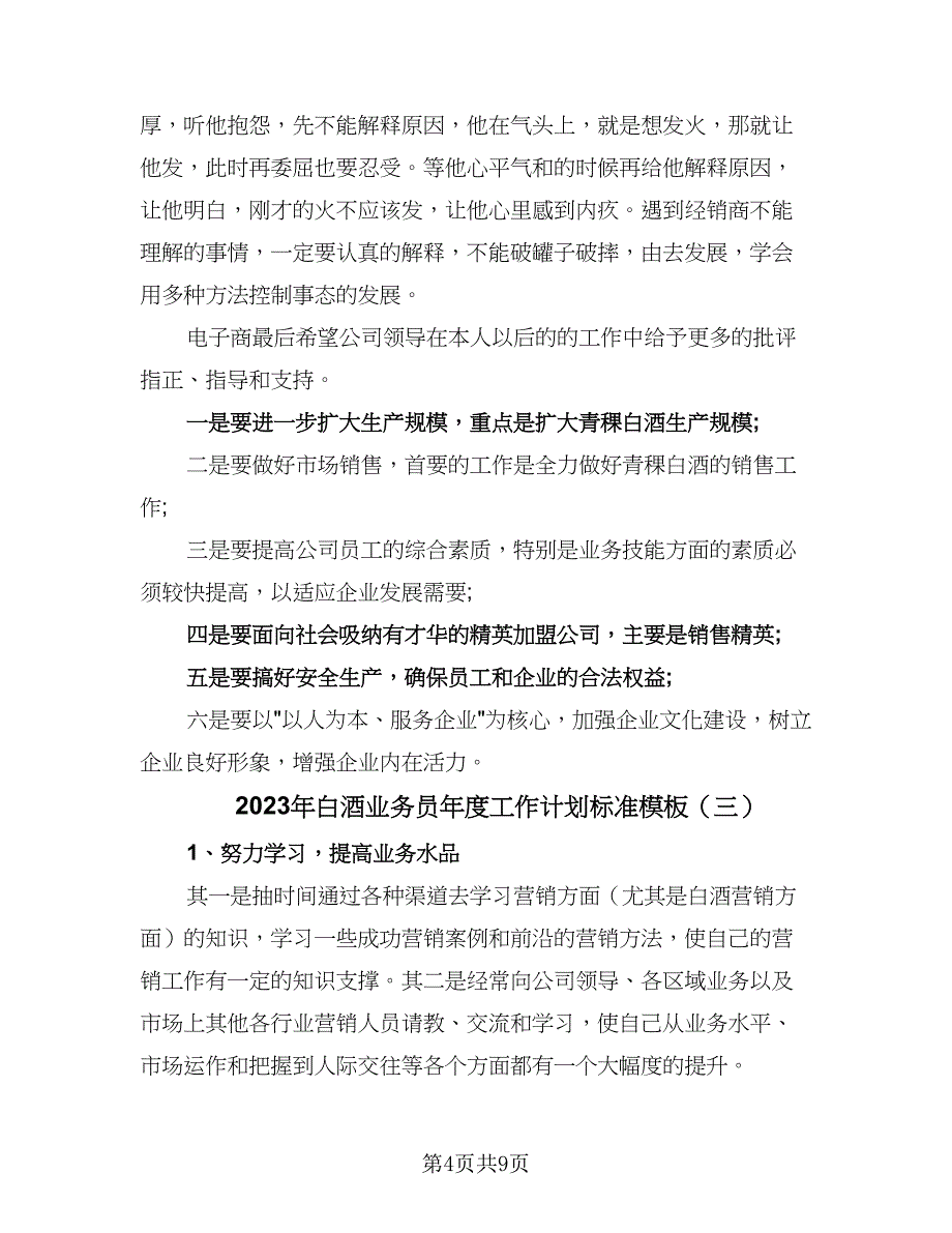 2023年白酒业务员年度工作计划标准模板（五篇）.doc_第4页