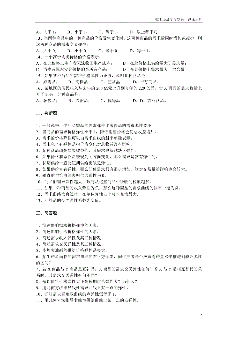 微观经济学练习题弹性分析.doc_第2页