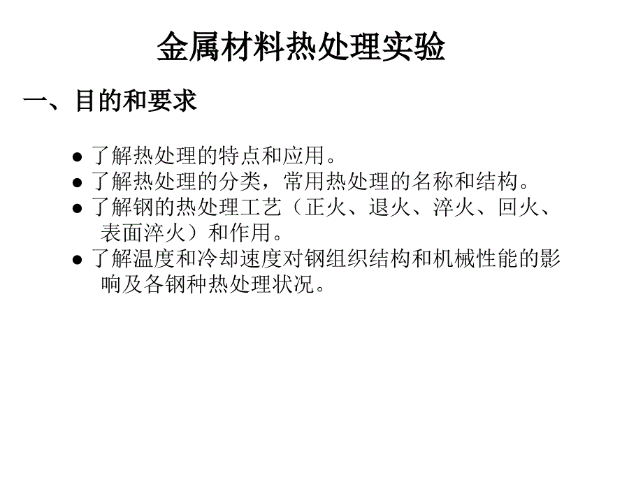 金属材料热处理实验.ppt_第1页