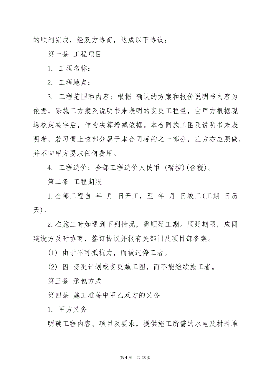 2024年建筑工程承包合同_第4页