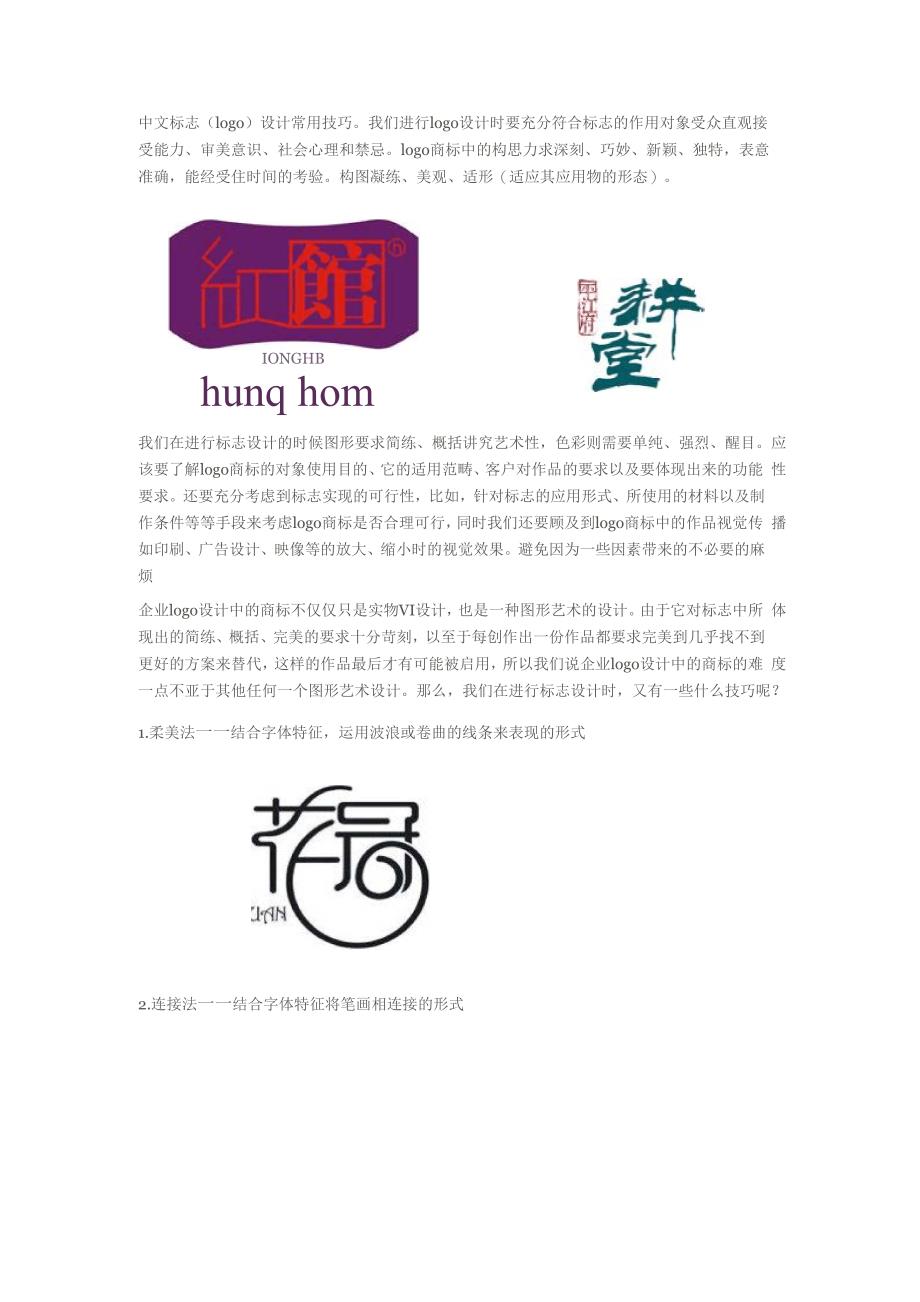 中文标志设计常用技巧_第1页