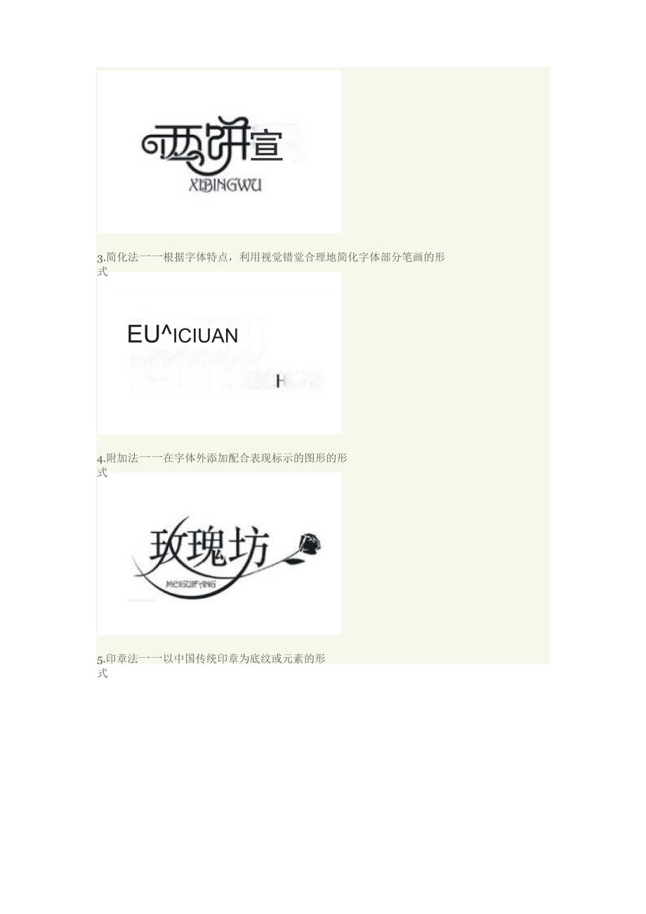 中文标志设计常用技巧_第2页