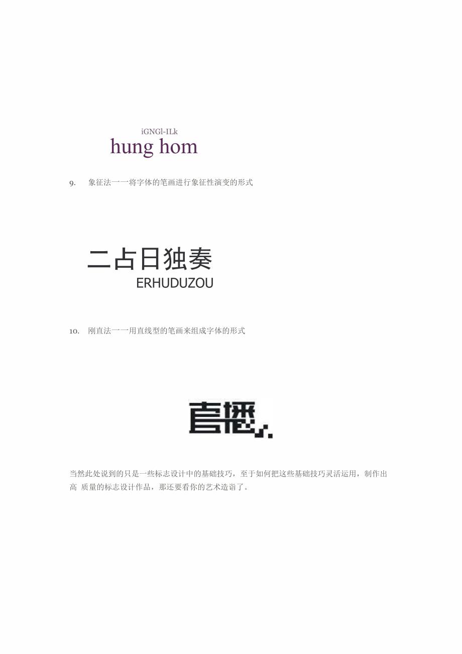 中文标志设计常用技巧_第4页