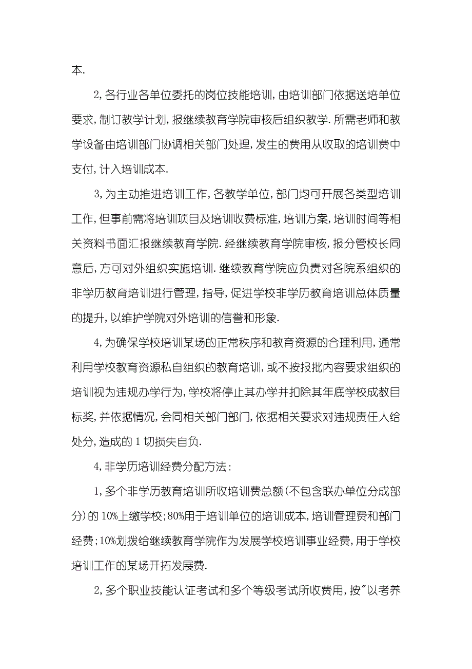 学院非学历教育培训管理措施_第2页