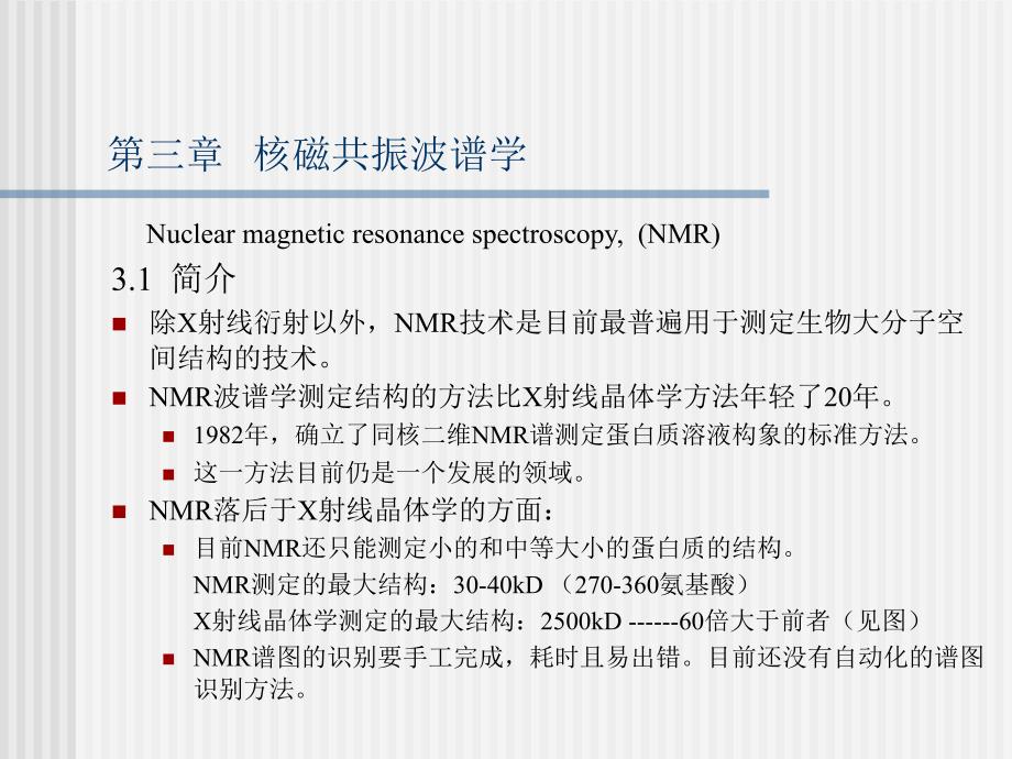 结构生物学NMR_第1页