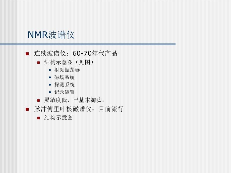 结构生物学NMR_第5页