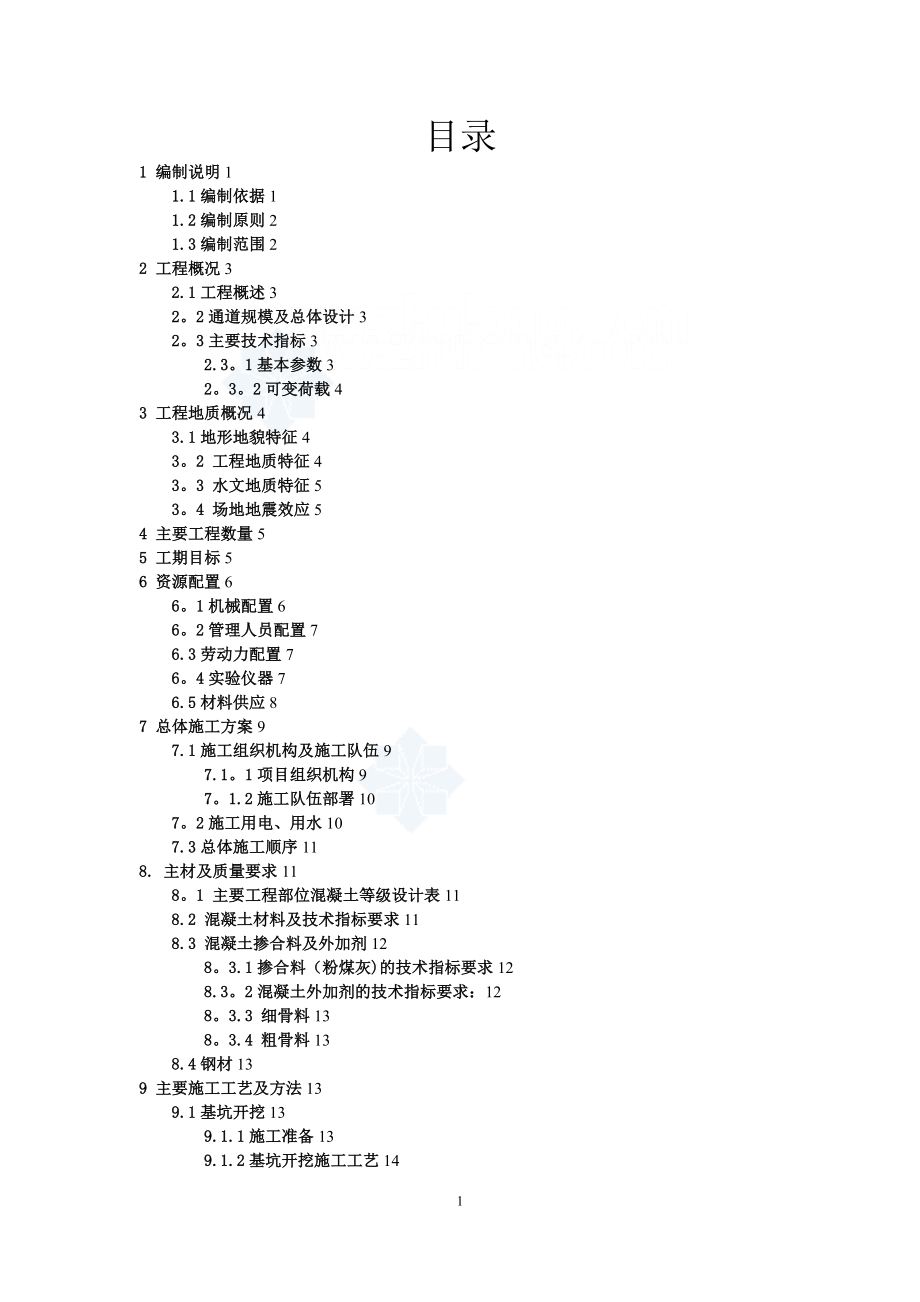 【试卷教案】市政设施下穿铁路通道桥涵工程施工组织设计_第2页