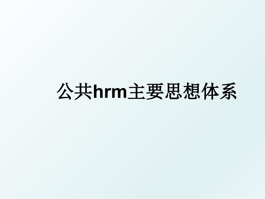 公共hrm主要思想体系_第1页