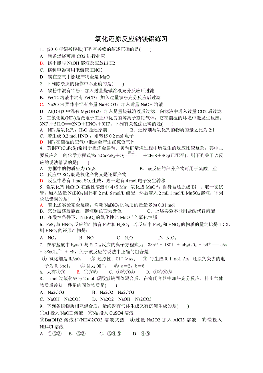 氧化还原反应钠镁铝练习.doc_第1页