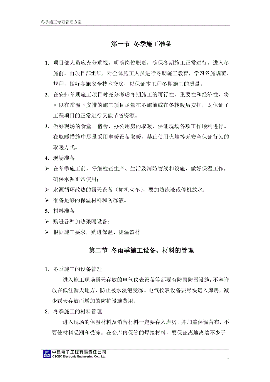 2qh弱电工程冬季施工专项管理方案_第1页