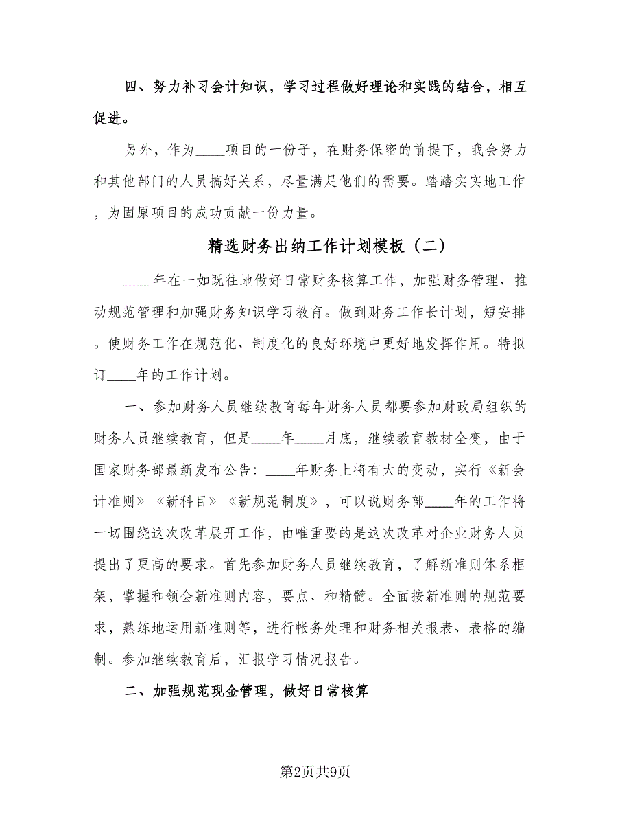 精选财务出纳工作计划模板（五篇）.doc_第2页