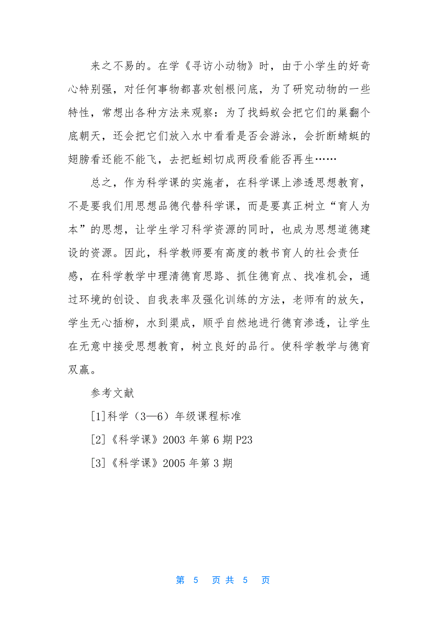 【让科学教学插上德育的翅膀】小学科学1.docx_第5页