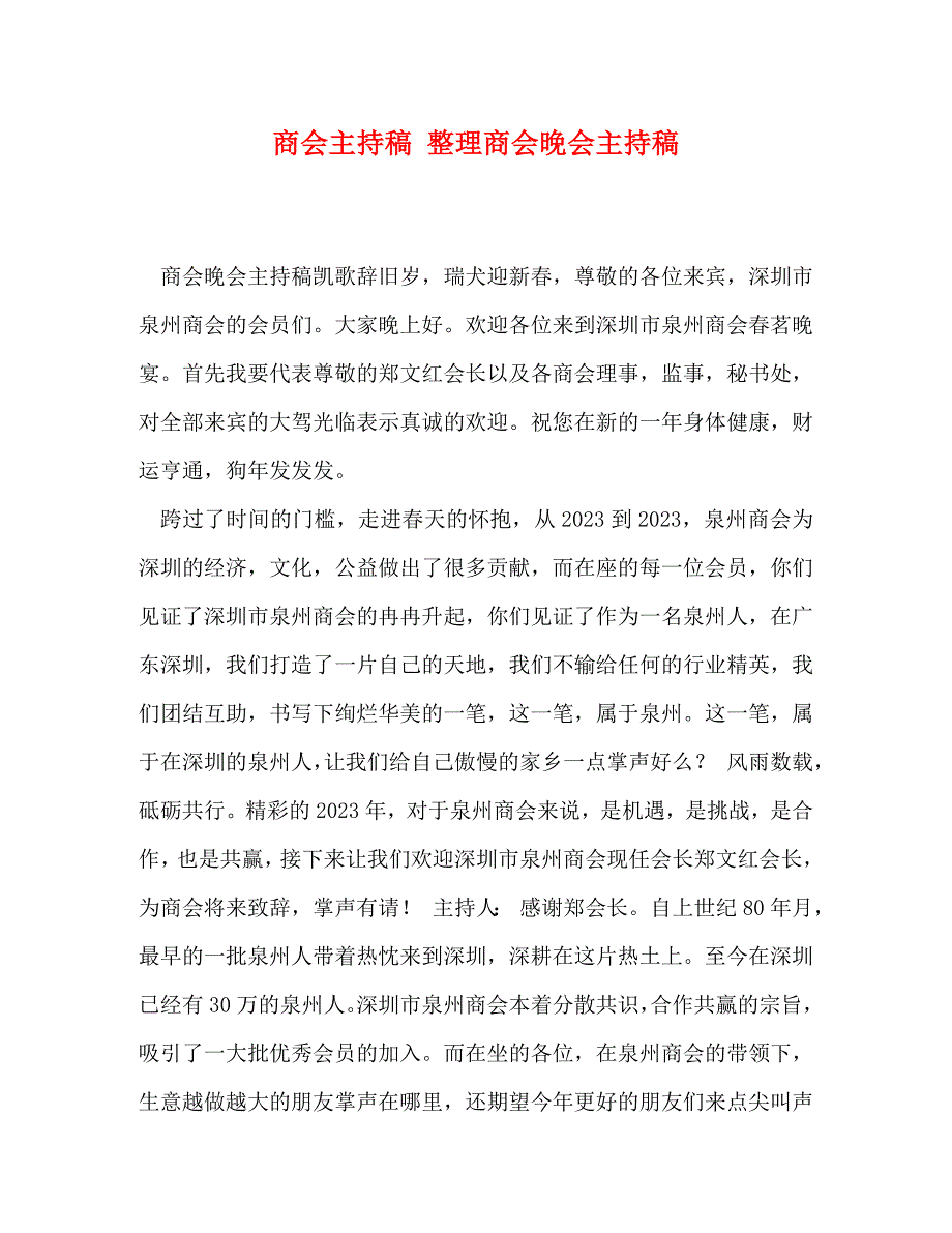 2023年商会主持稿 整理商会晚会主持稿.doc_第1页