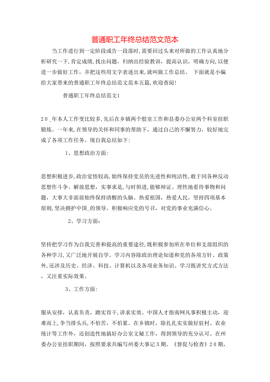 普通职工年终总结范文2_第1页