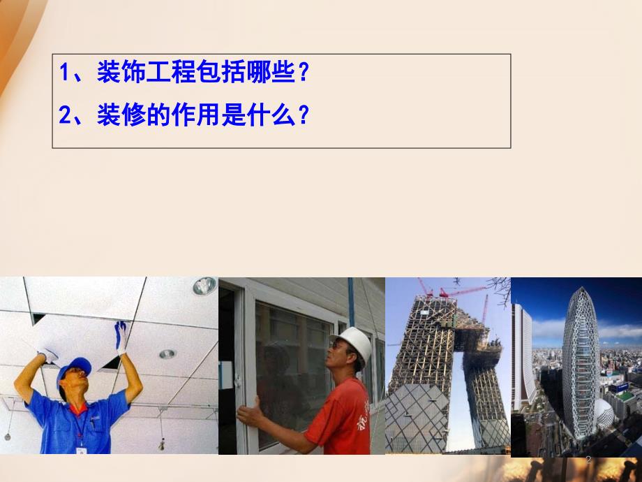 建筑装饰抹灰工程课堂PPT_第2页