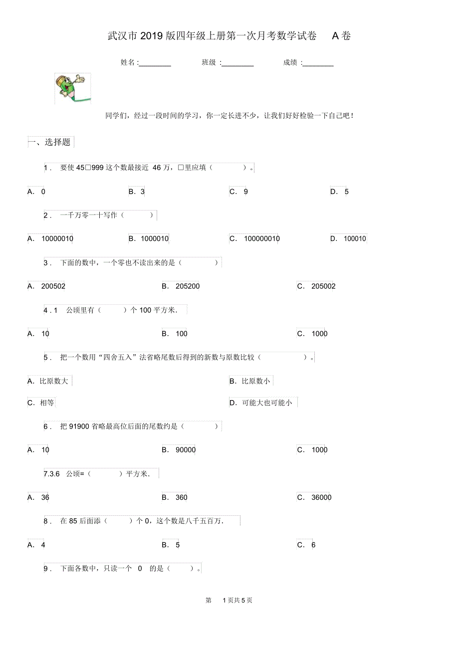 武汉市2019版四年级上册第一次月考数学试卷A卷_第1页