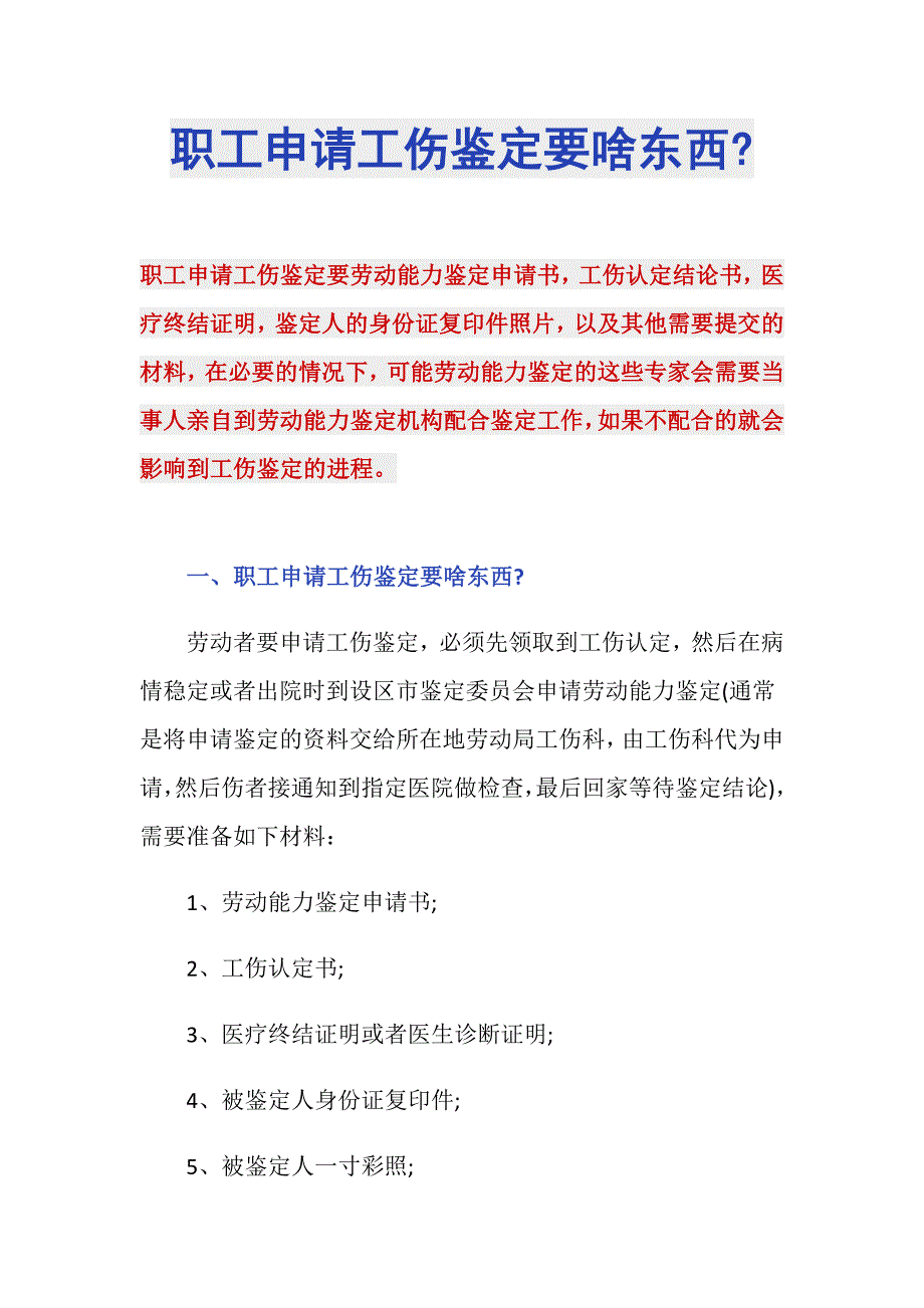 职工申请工伤鉴定要啥东西-_第1页