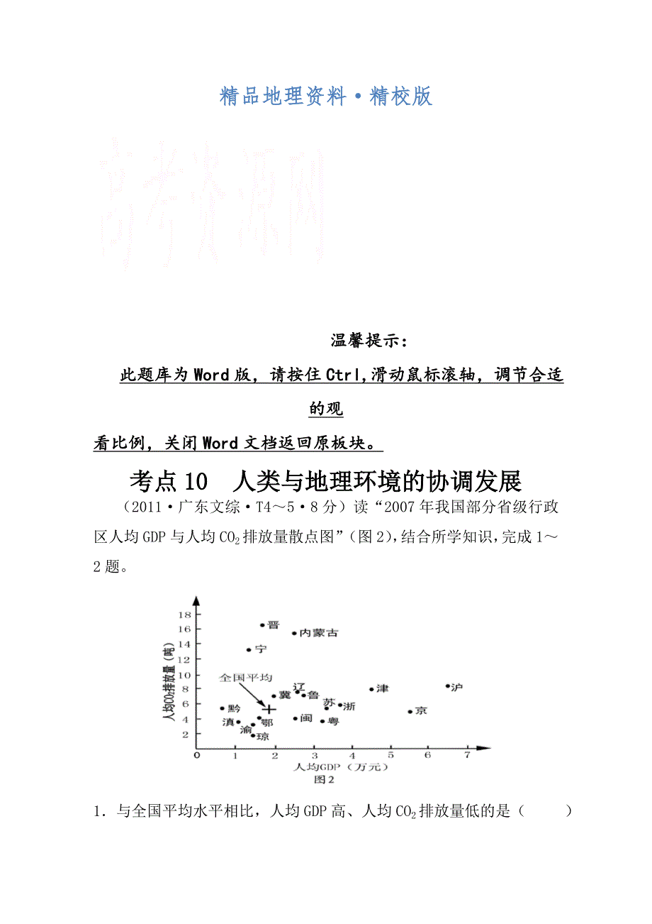 精校版高考地理真题类编：考点10人类与地理环境的协调发展含答案_第1页