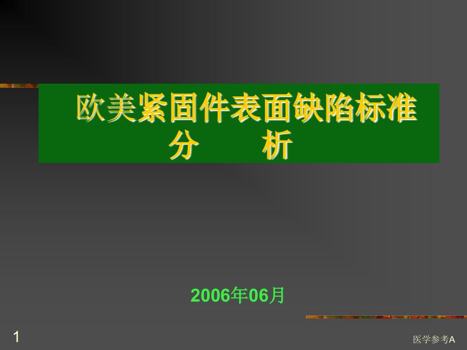 紧固件表面缺陷【参考仅供】_第1页